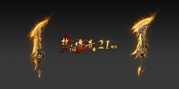 9527传奇雷霆三合一之热血传奇有首歌叫什么