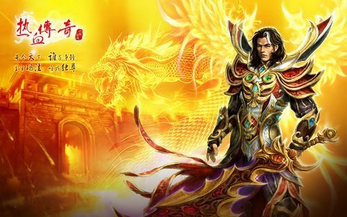 传奇合成游戏攻略手游,《热血传奇》传奇合成游戏攻略手游