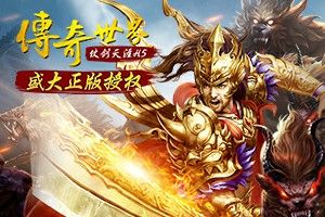 传奇世界战神系统手游攻略,热血传奇手游攻略:传奇世界战神系统