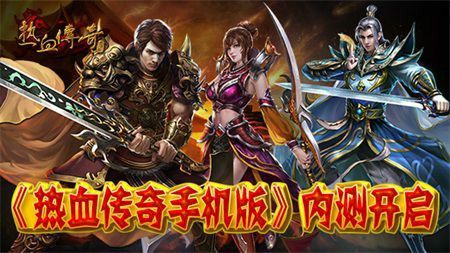 bt手游传奇怎么样,BT手游传奇怎么样?——探究热血传奇之道